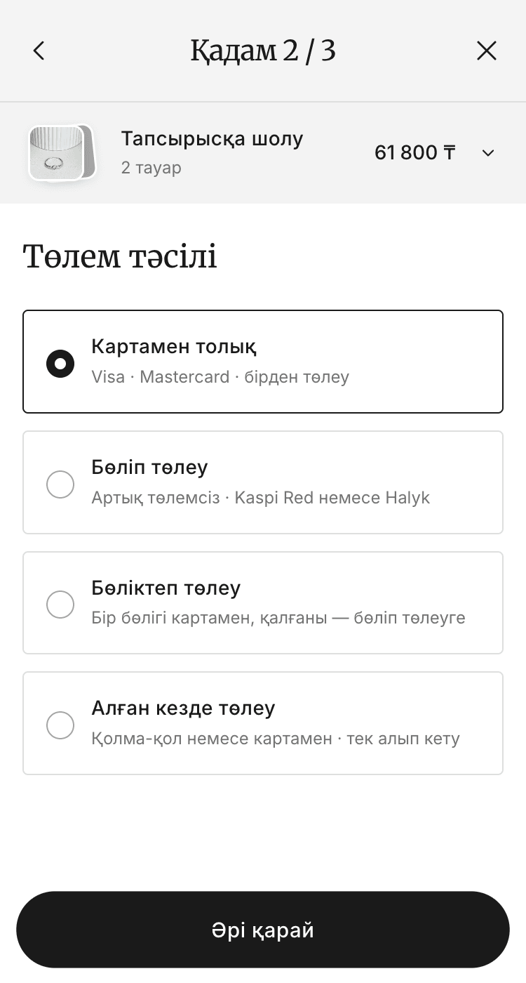 Тапсырысты рәсімдеудегі «Төлем тәсілі» қадамы