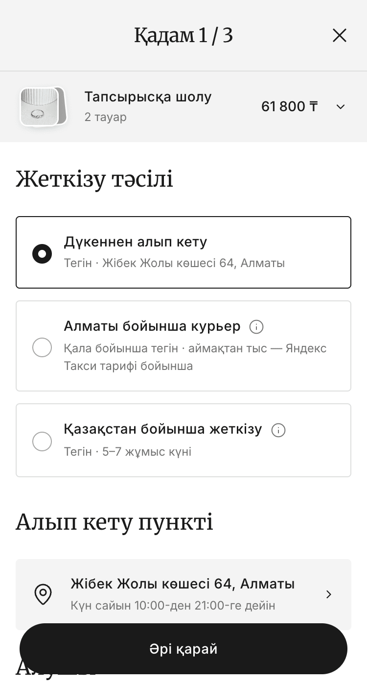 Тапсырысты рәсімдеудегі жеткізу және алушы деректері қадамы