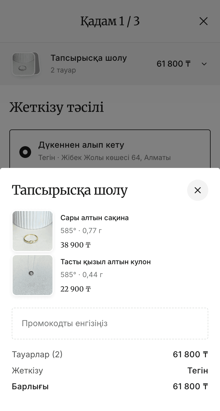 Тапсырысты рәсімдеудегі промокод
