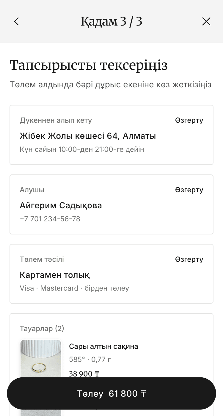 Төлем алдында тапсырысты тексеру