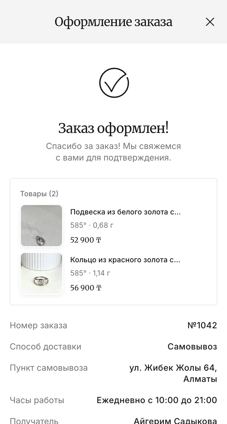 Экран «Заказ оформлен»