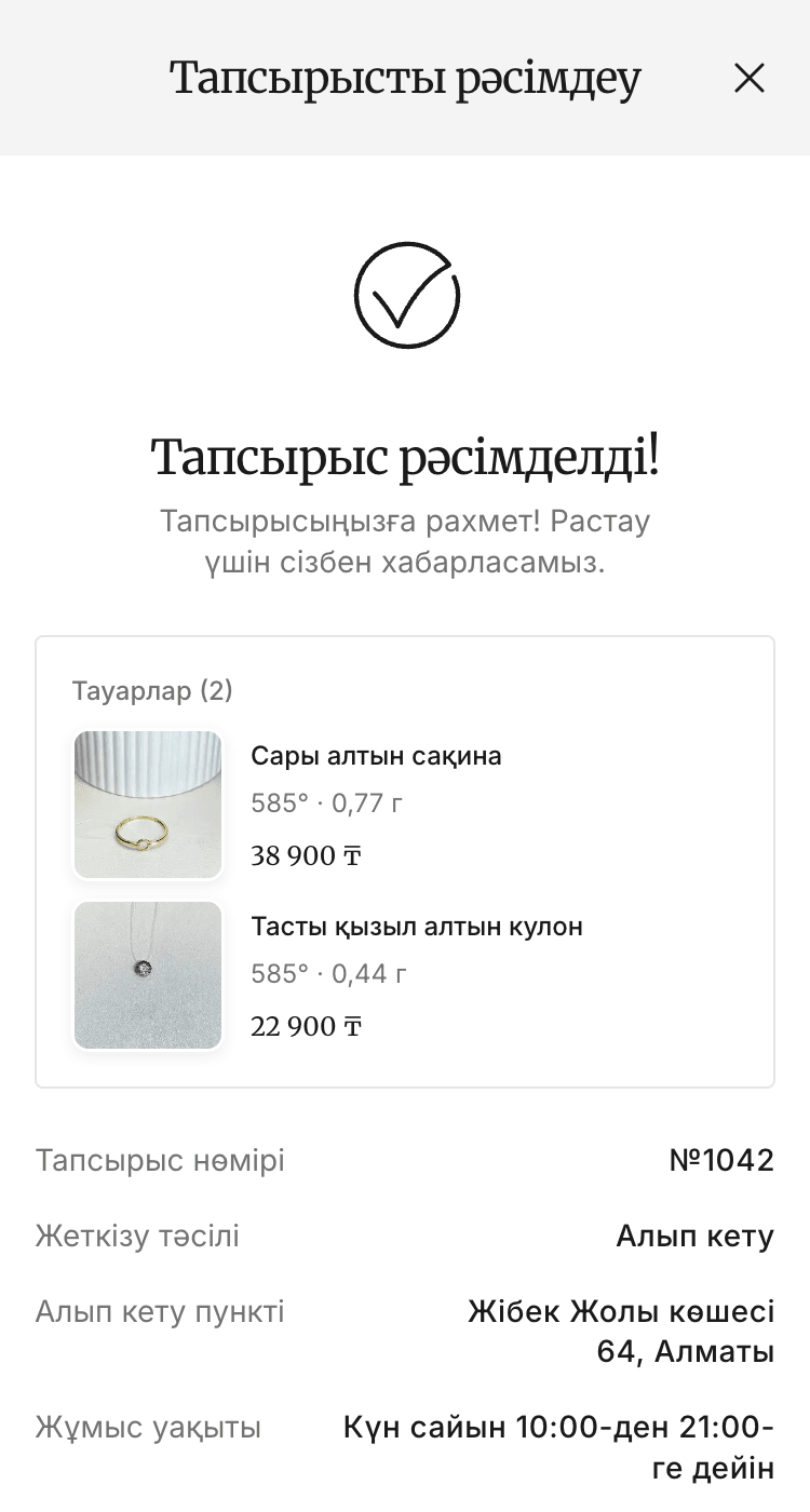 «Тапсырыс рәсімделді» экраны